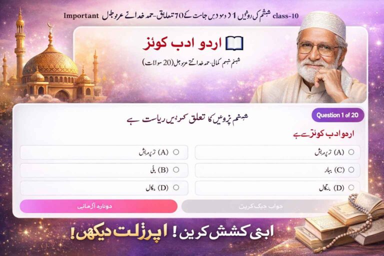 class-10-urdu-hamd-khuda-e-azwajal-objective