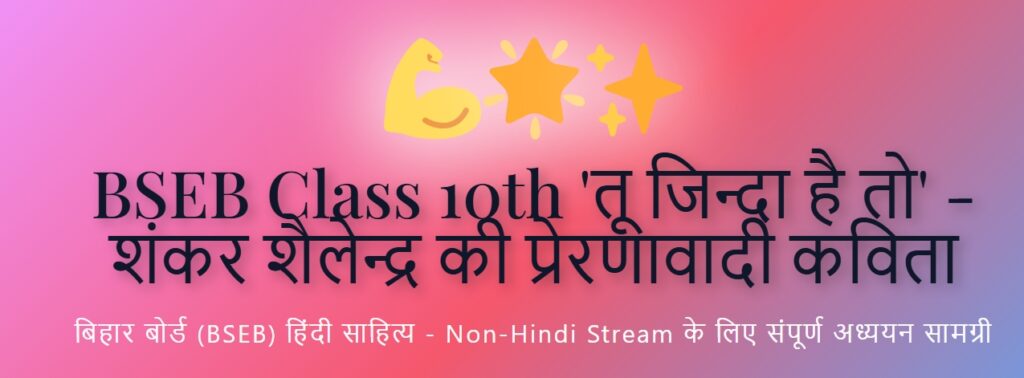 Bseb Class 10th Non Hindi Tu Zinda Hai To Chap 1