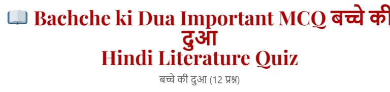 Bachche ki Dua Important MCQ बच्चे की दुआ