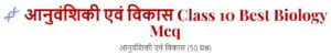 आनुवंशिकी एवं विकास Class 10 Best Biology Mcq