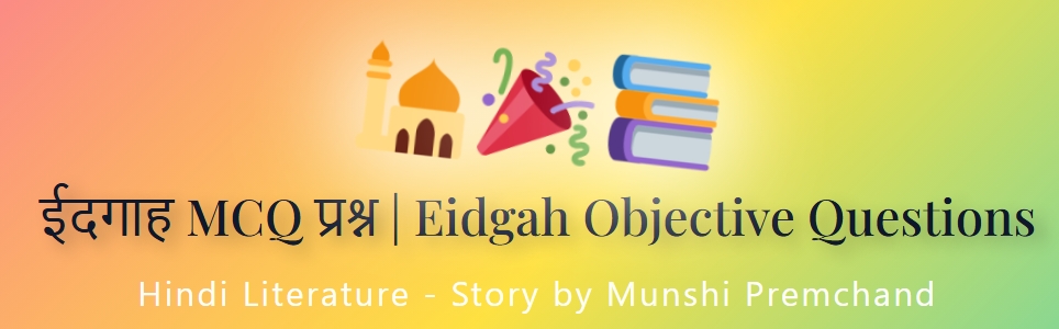 ईदगाह MCQ प्रश्न | Eidgah Objective Questions