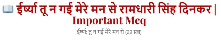 ईर्ष्या तू न गई मेरे मन से रामधारी सिंह दिनकर