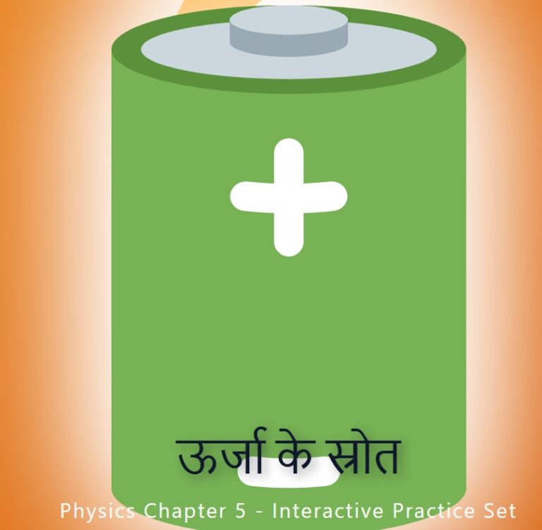 उर्जा के स्रोत Class 10 Physic Best Objective