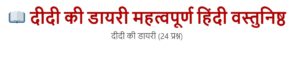 दीदी की डायरी महत्वपूर्ण हिंदी वस्तुनिष्ठ