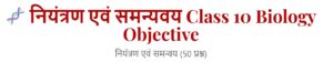 नियंत्रण एवं समन्यवय Class 10 Biology Objective