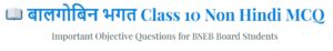बालगोबिन भगत Class 10 Non Hindi MCQ